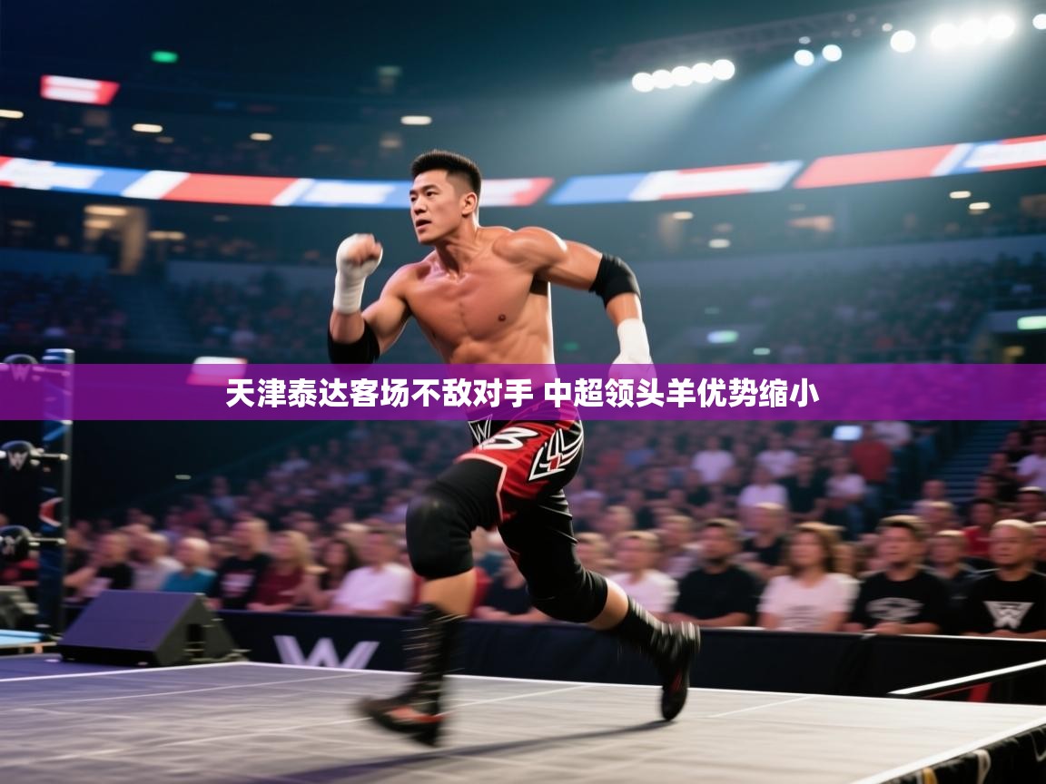 天津泰达客场不敌对手 中超领头羊优势缩小 第2张