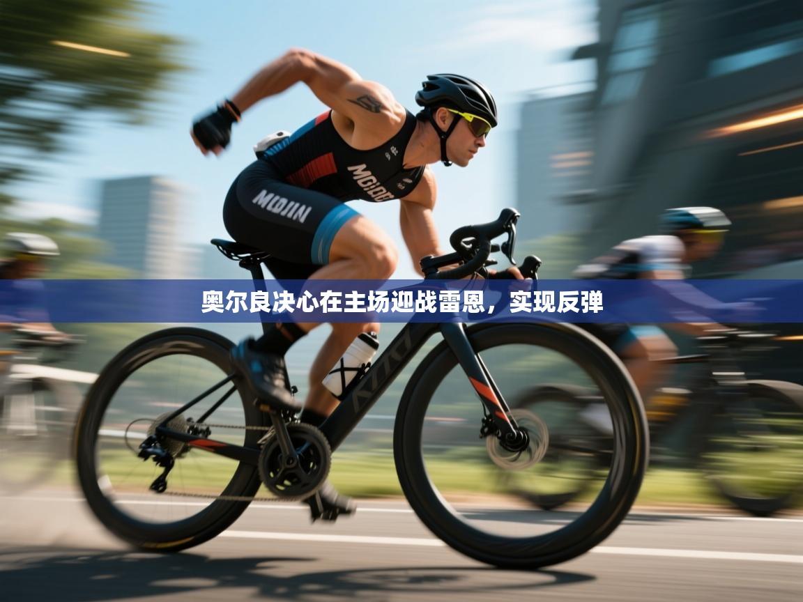 奥尔良决心在主场迎战雷恩，实现反弹  第1张