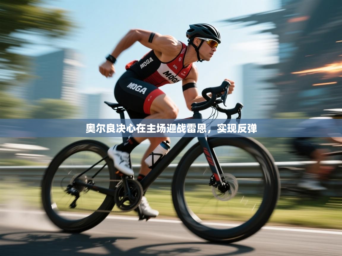 奥尔良决心在主场迎战雷恩，实现反弹  第2张