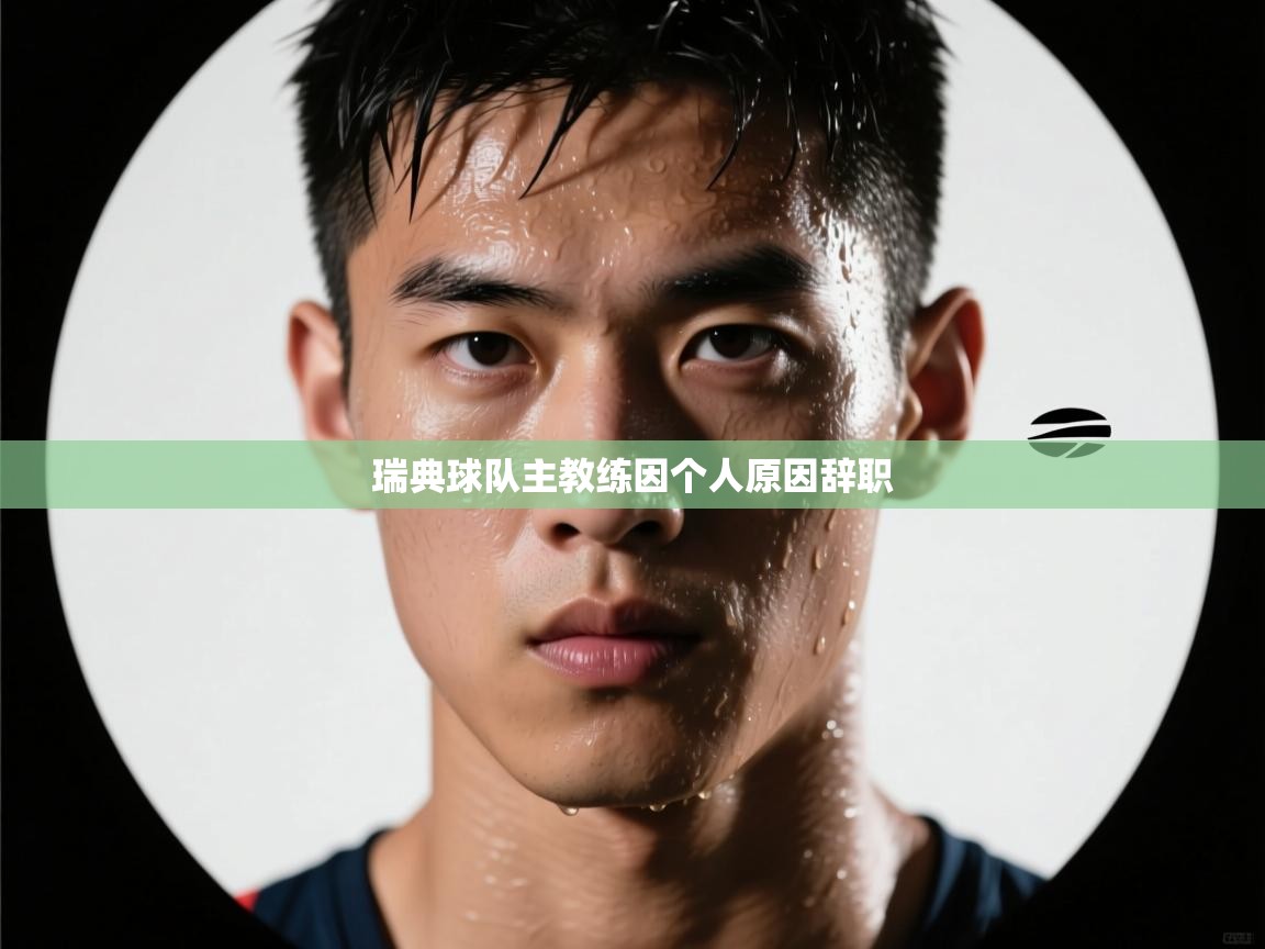 瑞典球队主教练因个人原因辞职 第2张