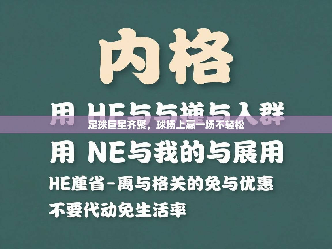 足球巨星齐聚,球场上赢一场不轻松 第2张