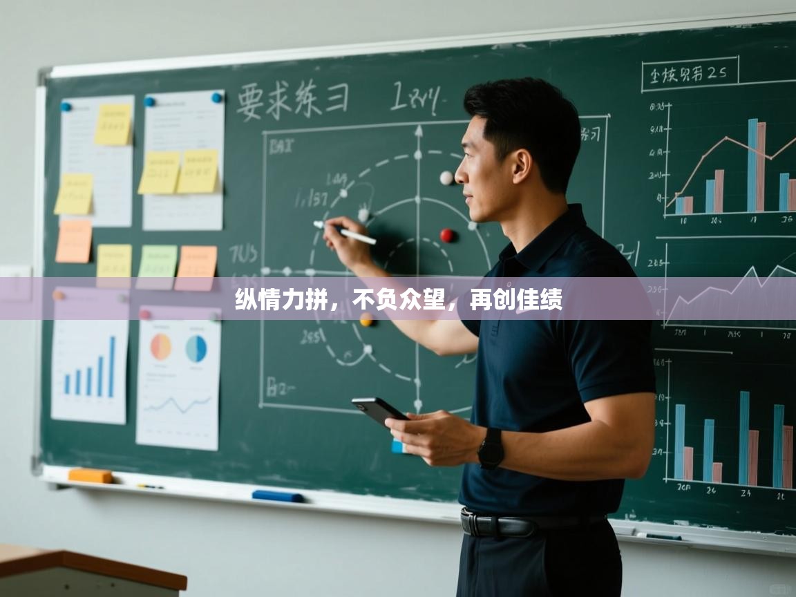 纵情力拼，不负众望，再创佳绩  第2张