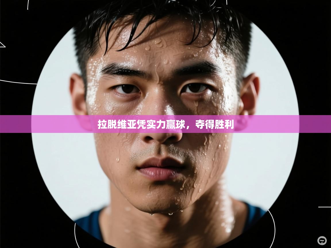 拉脱维亚凭实力赢球,夺得胜利 第1张