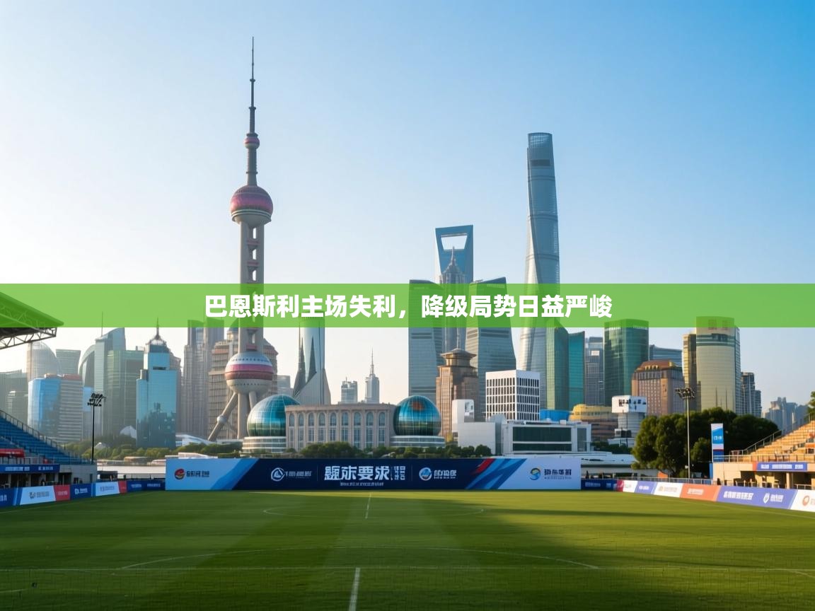 巴恩斯利主场失利，降级局势日益严峻  第2张